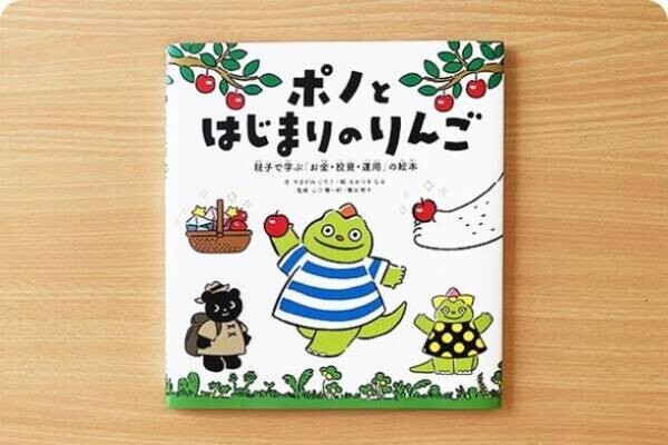 親子で学ぶお金・投資・運用の絵本『ポノとはじまりのりんご』を販売