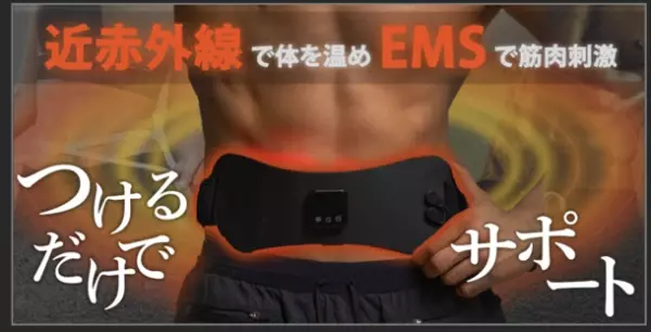 ジェルパッド不要の「ユースPlus EMS近赤外線温熱ベルト」がMakuakeにて3月30日まで先行販売中！
