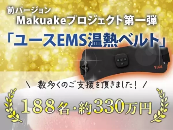 ジェルパッド不要の「ユースPlus EMS近赤外線温熱ベルト」がMakuakeにて3月30日まで先行販売中！