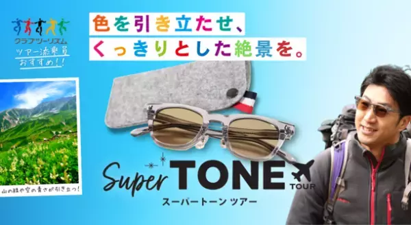 紫外線や眩しさをしっかりブロックしつつ、“色が映える”旅行用サングラス「SuperTONE TOUR」をクラウドファンディング ナナ福神にて先行販売開始！