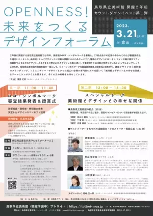 鳥取県立美術館2025年春の開館まであと2年！3/21(火祝)カウントダウンイベントでロゴ・シンボルマークを発表