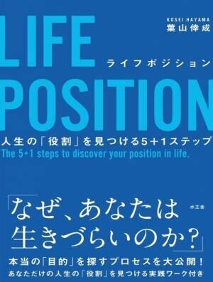 自分らしい人生を生きる方法を伝える書籍　『LIFE POSITION』発売