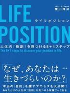 自分らしい人生を生きる方法を伝える書籍　『LIFE POSITION』発売