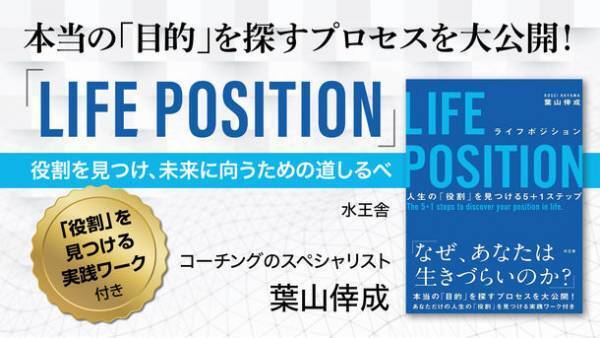 自分らしい人生を生きる方法を伝える書籍　『LIFE POSITION』発売