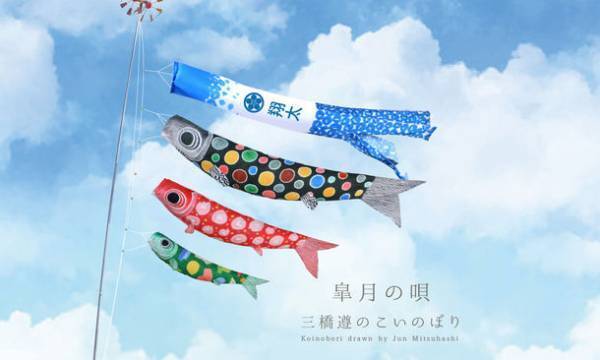 創業76年の老舗 徳永こいのぼり、染色作家・三橋遵と共同開発したこいのぼり「皐月の唄」を販売開始