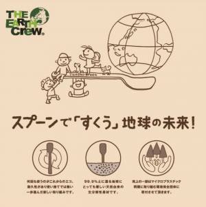 プリン専用、99.9％土に還る生分解性スプーンプリン界の巨匠・所パティシエの監修の下、商品化