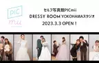 好きなドレスを選んでセルフで気軽にウェディングフォトを撮れる「PICmii DREESY ROOM YOKOHAMAスタジオ」が3月3日(金)オープン　セルフ写真館PICmiiがPLACOLE＆DRESSYと協業する新店舗