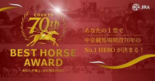 あなたの1票で中京競馬場開設70年のNo.1 HEROが決まる！「CHUKYO 70th Anniv. BEST HORSE AWARD」開催