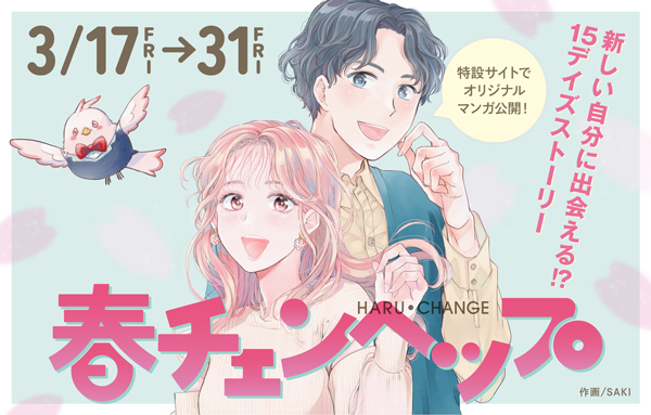 【観覧無料】メイクアップショー開催！新しい自分に出会えるワークショップも。「春チェンヘップ」開催