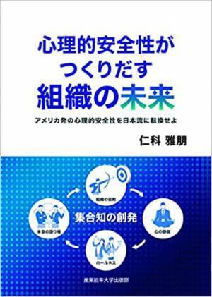 「心理的安全性がつくりだす組織の未来」～アメリカ発の心理的安全性を日本流に転換せよ～　3月24日に産業能率大学出版部より発売