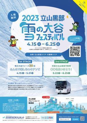 立山黒部アルペンルート　2023年4月15日(土)より、2023 立山黒部・雪の大谷フェスティバルを開催