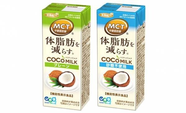 「体脂肪を減らす」機能性表示食品の植物性ミルク『COCOMILK(ココミルク) プレーン、砂糖不使用』が4月4日(火)発売