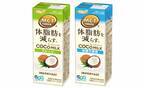 「体脂肪を減らす」機能性表示食品の植物性ミルク『COCOMILK(ココミルク) プレーン、砂糖不使用』が4月4日(火)発売