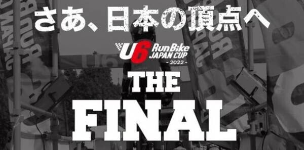 エントリー数延べ1,300名超え！日本最大級ランバイクレースの全国大会が埼玉スタジアムで3月12日にラスト開催