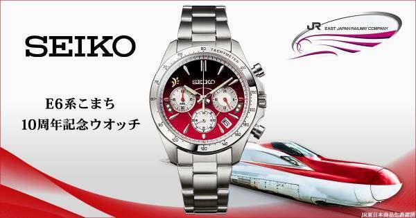 秋田新幹線E6系「こまち」デビュー10周年を記念したセイコーの限定ウオッチが登場！プレミコから数量限定で販売開始