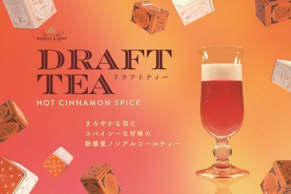 HARNEY & SONSのシグネチャー・ブレンド“Hot Cinnamon Spice”を使用した新感覚アイスティー「ドラフトティー」を販売開始