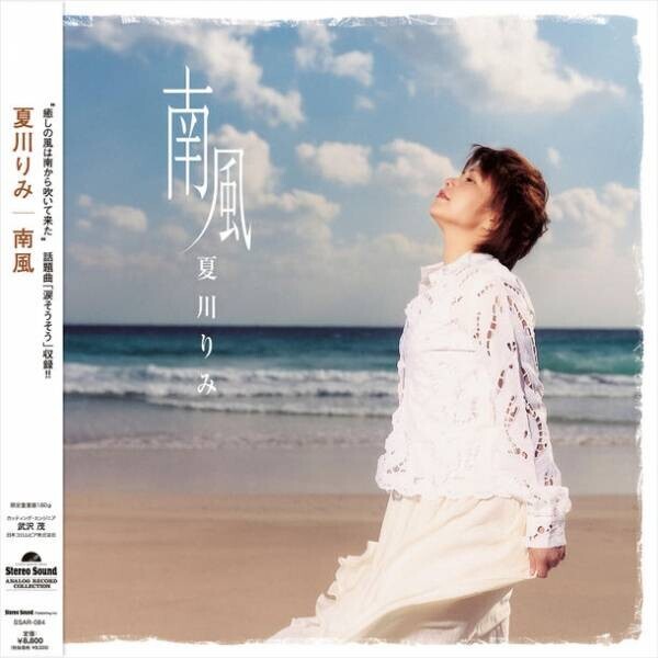 夏川りみデビュー・アルバム『南風』が初のLP化　「涙そうそう」の透明感あふれるつややかな歌声をアナログで　4月14日発売