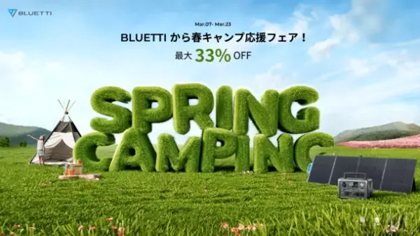 BLUETTIの春キャンプ応援フェアを3月7日～23日に開催　人気製品が最大33％オフ！