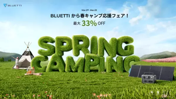 BLUETTIの春キャンプ応援フェアを3月7日～23日に開催　人気製品が最大33％オフ！