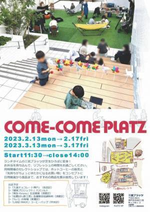 まちなかでほっと一息つけるイベント「カムカムプラッツ」を三宮プラッツにて3月13日～17日に開催