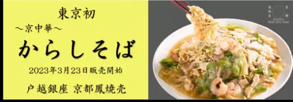 東京初！！BRUTUSお取り寄せグランプリの京中華焼売専門店【京都鳳焼売】が京中華の代表料理「からしそば」を販売開始