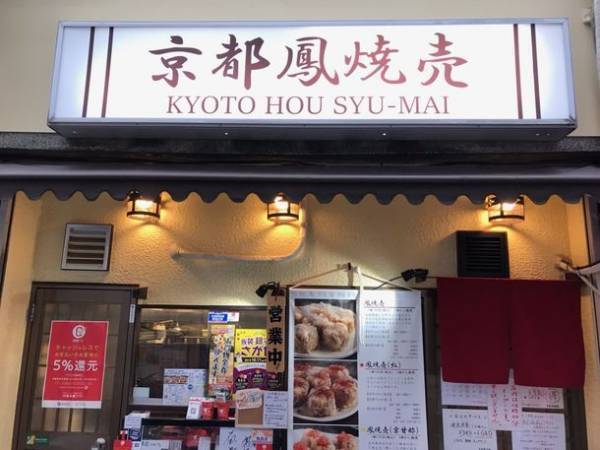 東京初！！BRUTUSお取り寄せグランプリの京中華焼売専門店【京都鳳焼売】が京中華の代表料理「からしそば」を販売開始
