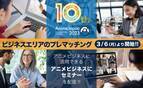 世界最大級アニメイベント「AnimeJapan 2023」オンライン開催「ビジネスエリア」への登録を本日より開始！アニメビジネスセミナーの3つのプログラムをオンライン配信！ビジネスエリア会期：2023年3月27日(月)・28日(火)