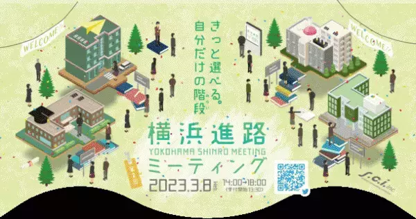 高校生と保護者の為の進学・進路相談会　『横浜進路ミーティング2023』を3月8日に開催