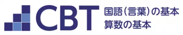 児童の基礎基本の学力定着を確認できる　CBT国語(言葉)・算数の基本～2023年4月発行～