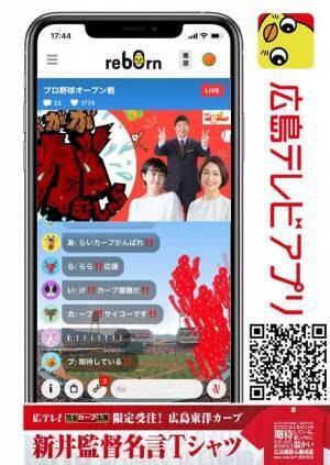 野球中継の新たな楽しみ方を広島テレビが提案地上波副音声×広島テレビアプリで視聴者参加型番組を同時配信