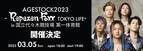 AGESTOCK2023 -Repezen Foxx TOKYO LIFE- in 国立代々木競技場 第一体育館 「Repezen LIVE」でPPV配信決定！