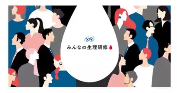 『ソフィみんなの生理研修※』を受講した企業・団体にアンケート調査を実施　推奨度100％！『ソフィみんなの生理研修※』
