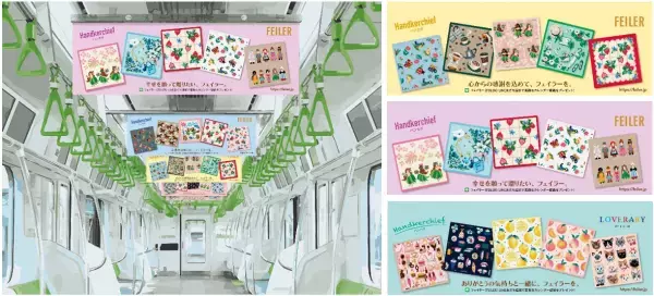 フェイラーがギフトシーズンに伝えたいあなたの気持ちを応援！JR山手線に“幸せのハンカチ”車両が出現！ドイツの人気ブランド・フェイラーのカラフルなハンカチが中づりをジャック！