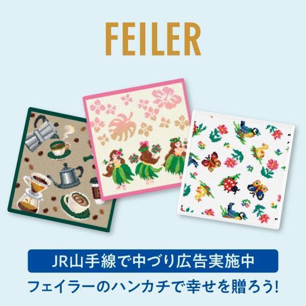 フェイラーがギフトシーズンに伝えたいあなたの気持ちを応援！JR山手線に“幸せのハンカチ”車両が出現！ドイツの人気ブランド・フェイラーのカラフルなハンカチが中づりをジャック！