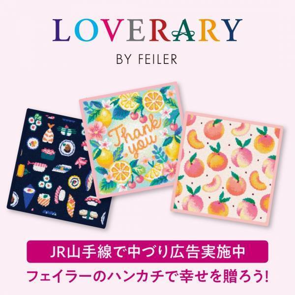 フェイラーがギフトシーズンに伝えたいあなたの気持ちを応援！JR山手線に“幸せのハンカチ”車両が出現！ドイツの人気ブランド・フェイラーのカラフルなハンカチが中づりをジャック！