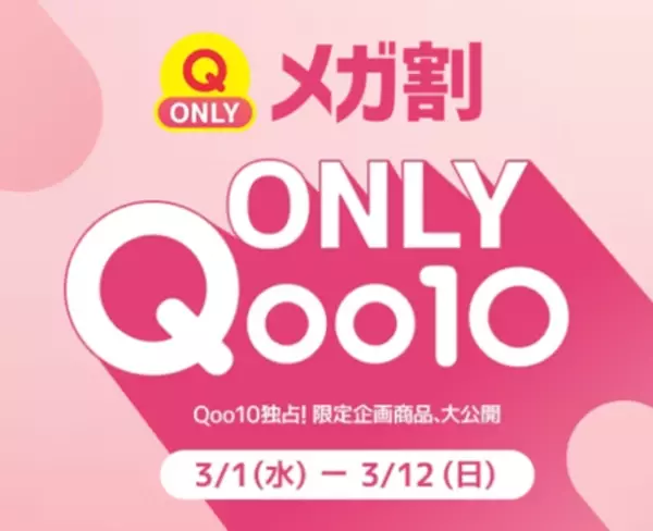 Qoo10限定販売の商品ラインナップを拡充！商品がお得に購入できる「Qoo10 ONLY」を開設