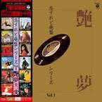 1960年代～1970年代の女性歌手による妖艶なヒット曲を集めたアナログレコード『恋すれど廃盤シリーズVol.1』を3/14に発売