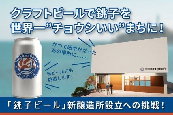 クラフトビールで銚子を世界一“チョウシいい”まちに！千葉県銚子市発「銚子ビール」が新醸造所開設に向け3月31日までクラウドファンディングを実施