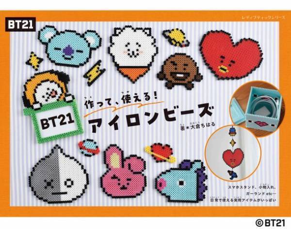 「BT21」のかわいいアイロンビーズのアイテムが作れる本『BT21アイロンビーズ』が登場！