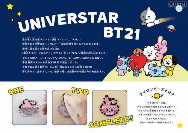 「BT21」のかわいいアイロンビーズのアイテムが作れる本『BT21アイロンビーズ』が登場！
