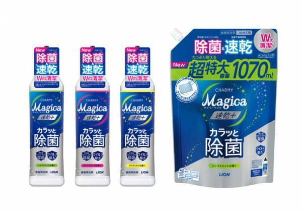 「除菌＆速乾 Wの清潔」(※1)カラッと仕上がる食器用洗剤『CHARMY Ｍａｇｉｃａ 速乾＋(プラス) カラッと除菌』改良新発売　大容量ニーズに応えたつめかえ用特大サイズを新発売