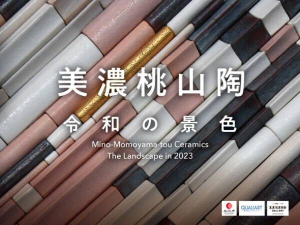 国宝が生まれた地の技術、最前線。『美濃桃山陶(みのももやまとう) -令和の景色-』展　3月17日～21日　東京・青山で開催