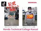 Hondaの自動車大学校「ホンダテクニカルカレッジ関西」が「TikTok」の公式アカウントを開設　～Z世代に向けて先生と学生情報を発信～
