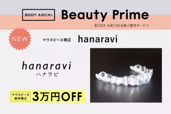 定額制セルフエステBODY ARCHI(ボディアーキ)　マウスピース歯科矯正「hanaravi(ハナラビ)」と3月7日よりタイアップキャンペーンを開始