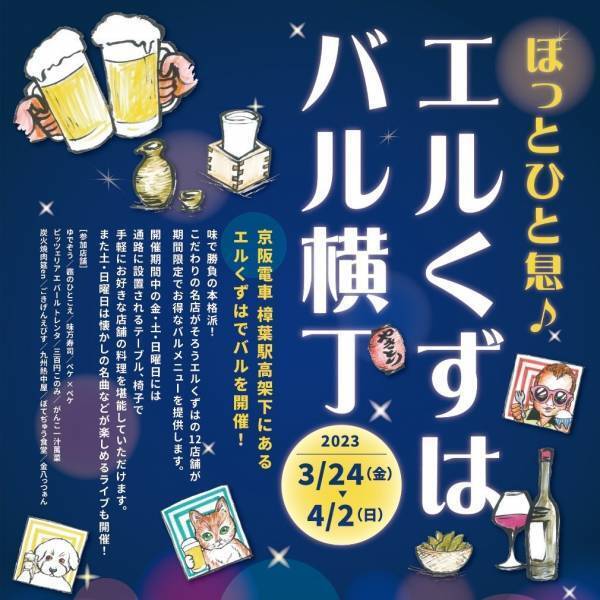 京阪電車 樟葉駅高架下「ほっとひと息♪エルくずは バル横丁」開催について～お得なバル限定メニューを均一価格でご提供～