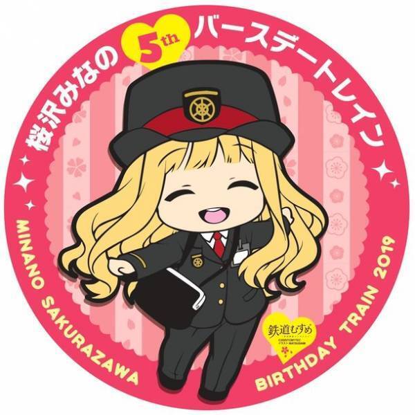 鉄道むすめ「桜沢みなの」9回目のバースデー記念　3/21に新グッズ先行販売のマルシェ＆撮影会イベントを開催