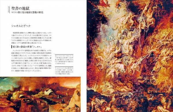 『地獄遊覧　地獄と天国の想像図・地図・宗教画』発売中！著者：エドワード・ブルック＝ヒッチング　訳者：藤井留美