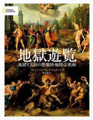 『地獄遊覧　地獄と天国の想像図・地図・宗教画』発売中！著者：エドワード・ブルック＝ヒッチング　訳者：藤井留美