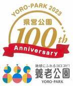 養老公園県営１００周年記念企画を実施します！