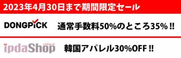 東大門ファッションサービス“ドンピック”、2023年4月30日まで期間限定セールを開催！小売業者は手数料を割引・一般消費者は30％割引で韓国商品の購入が可能